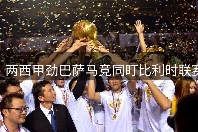 两西甲劲巴萨马竞同盯比利时联赛金靴特雷索尔迪