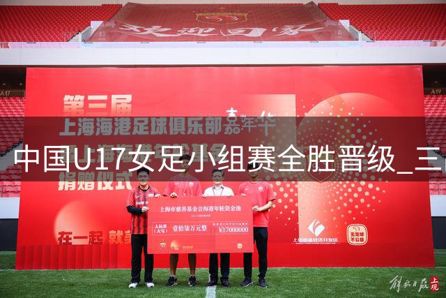 中国U17女足小组赛全胜晋级 三战狂轰14球零封欧洲劲旅