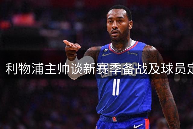 利物浦主帅谈新赛季备战及球员定位
