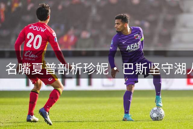 名嘴夏普剖析珍妮·巴斯坚守湖人控制权内情