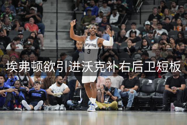 埃弗顿欲引进沃克补右后卫短板