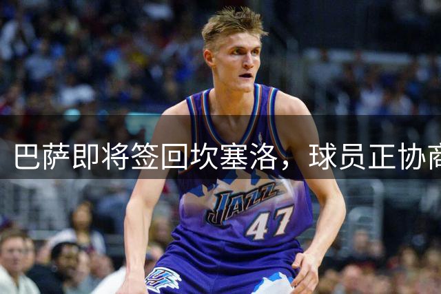 巴萨即将签回坎塞洛，球员正协商解约事宜