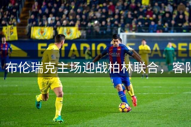 布伦瑞克主场迎战柏林联合，客队实力占优需防冷门