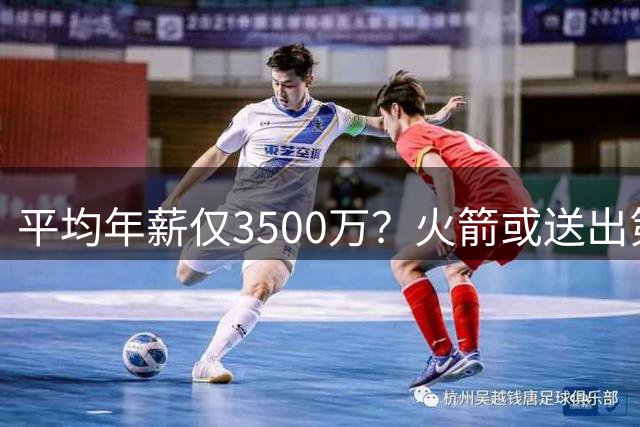 平均年薪仅3500万？火箭或送出第4份廉价合同，续约23岁核心！今夏可完成