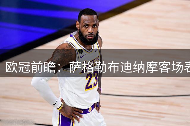 欧冠前瞻：萨格勒布迪纳摩客场表现强势 维京主场恐难抵御