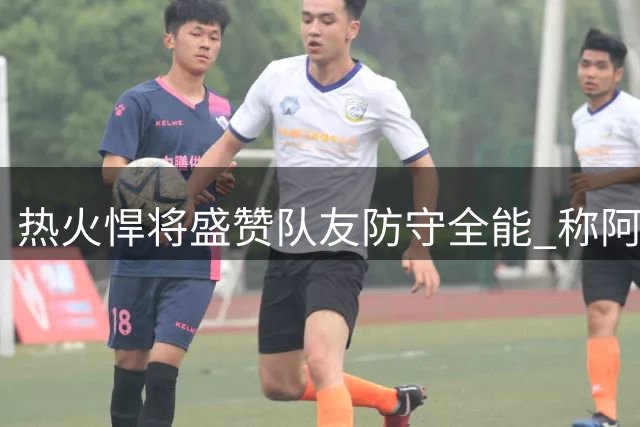热火悍将盛赞队友防守全能 称阿德巴约具备罕见换防天赋