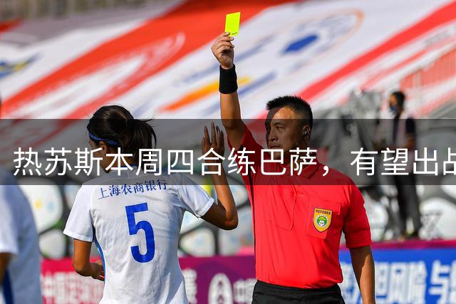 热苏斯本周四合练巴萨，有望出战瓦伦西亚