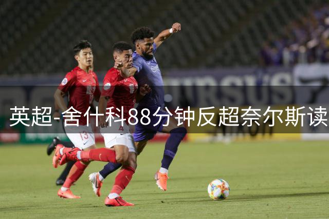 英超-舍什科88分钟反超奈尔斯读秒绝平 曼联2度领先2-2埃弗顿