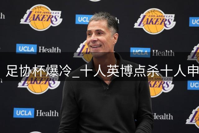 足协杯爆冷 十人英博点杀十人申花挺进四强