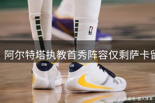阿尔特塔执教首秀阵容仅剩萨卡留守枪手