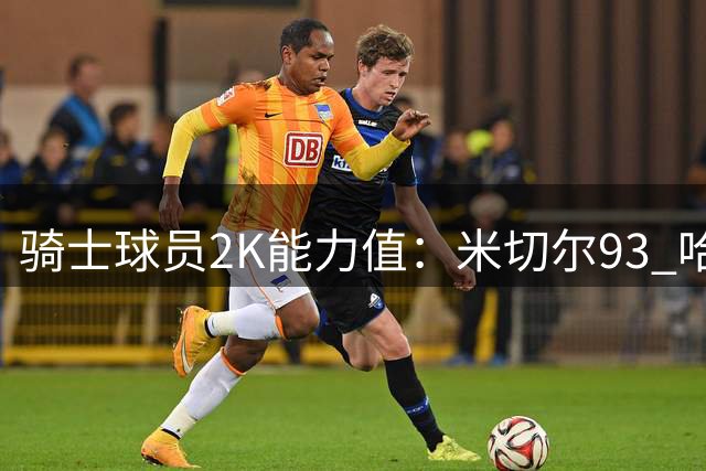 骑士球员2K能力值：米切尔93 哈登、莫布里皆87 阿伦85 沃特森79