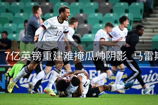 7亿英镑重建难掩瓜帅阴影 马雷斯卡如何打造全新曼城？