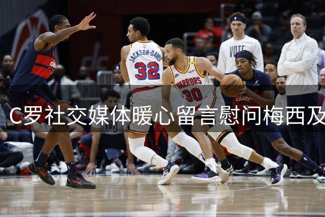 C罗社交媒体暖心留言慰问梅西及其家人